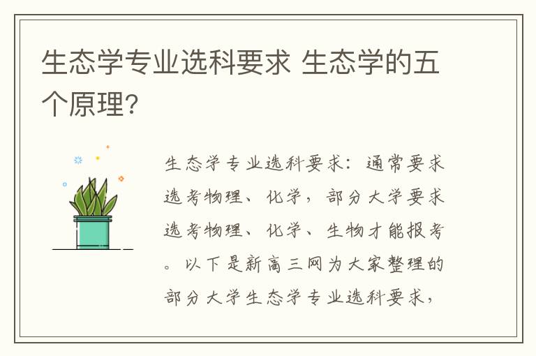 生态学专业选科要求 生态学的五个原理?