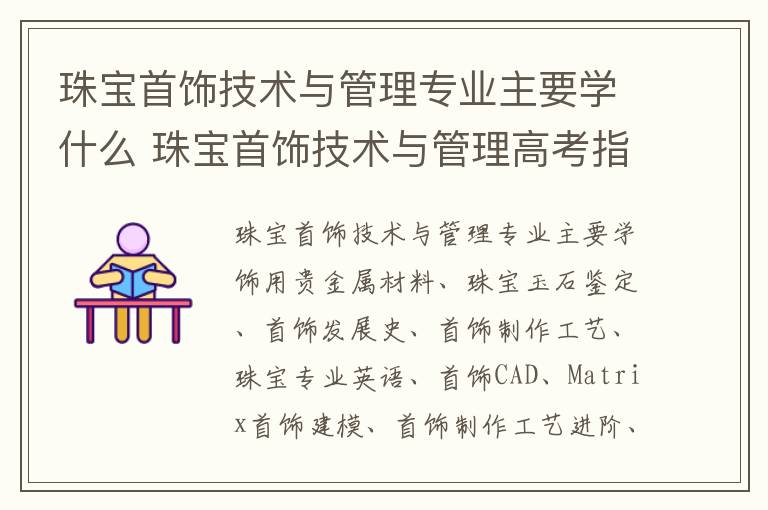 珠宝首饰技术与管理专业主要学什么 珠宝首饰技术与管理高考指南