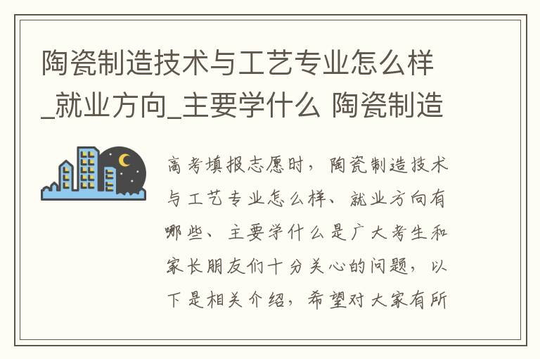 陶瓷制造技术与工艺专业怎么样_就业方向_主要学什么 陶瓷制造技术与工艺高考指南