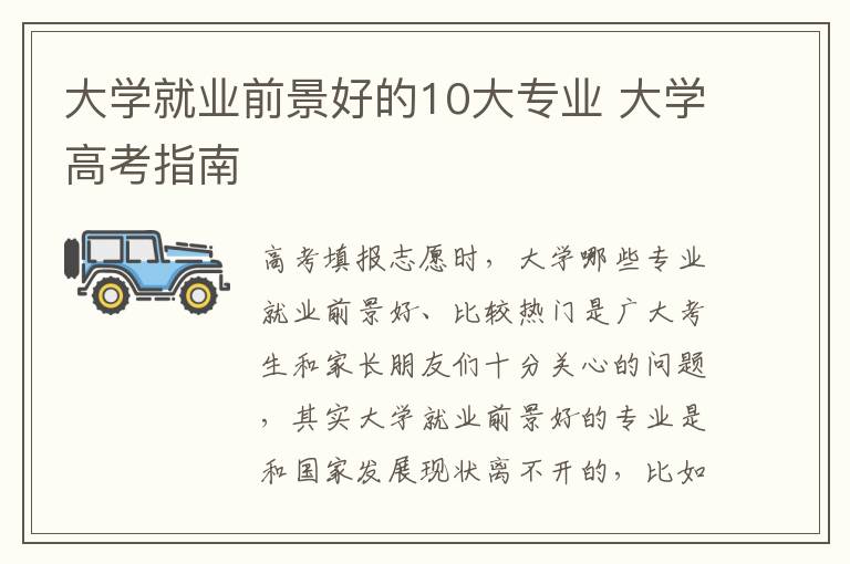 大学就业前景好的10大专业 大学高考指南