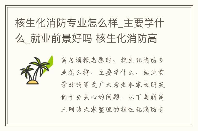 核生化消防专业怎么样_主要学什么_就业前景好吗 核生化消防高考指南