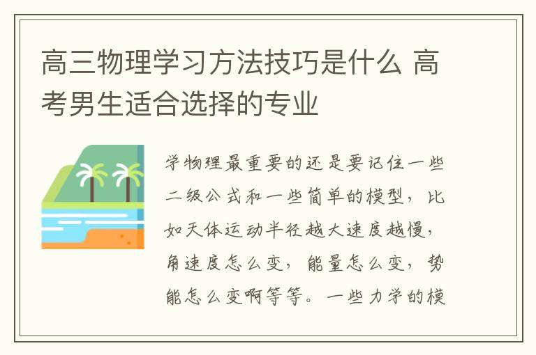高三物理学习方法技巧是什么 高考男生适合选择的专业