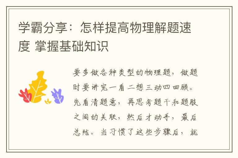 学霸分享:怎样提高物理解题速度 掌握基础知识