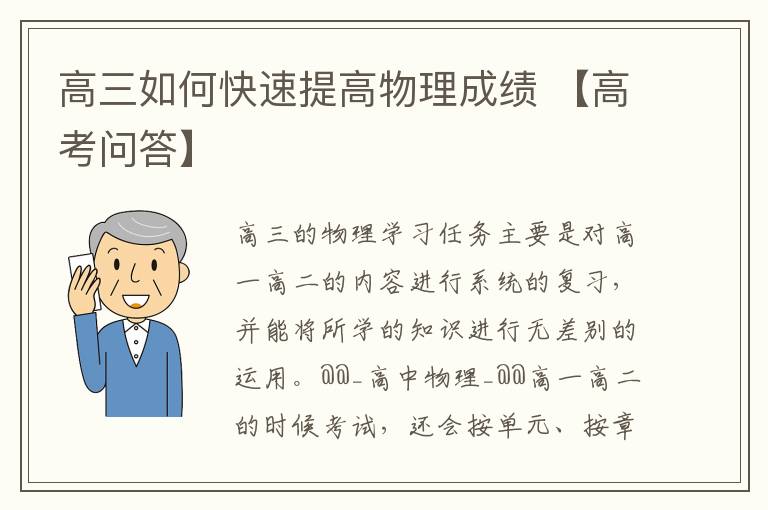 高三如何快速提高物理成绩 【高考问答】