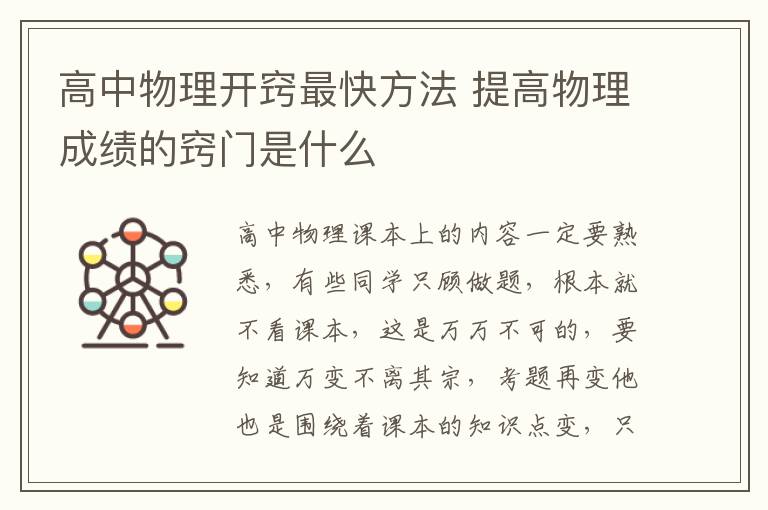高中物理开窍最快方法 提高物理成绩的窍门是什么