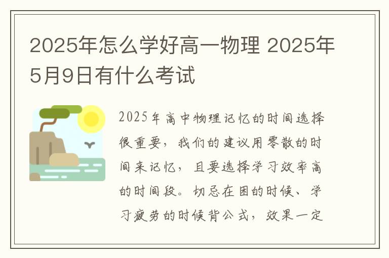 2025年怎么学好高一物理 2025年5月9日有什么考试