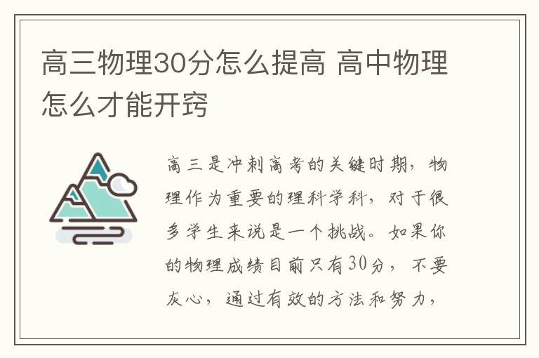 高三物理30分怎么提高 高中物理怎么才能开窍
