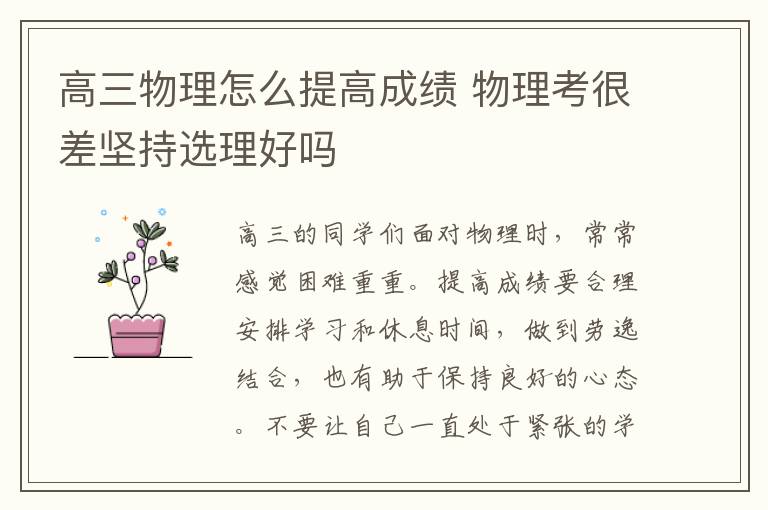 高三物理怎么提高成绩 物理考很差坚持选理好吗