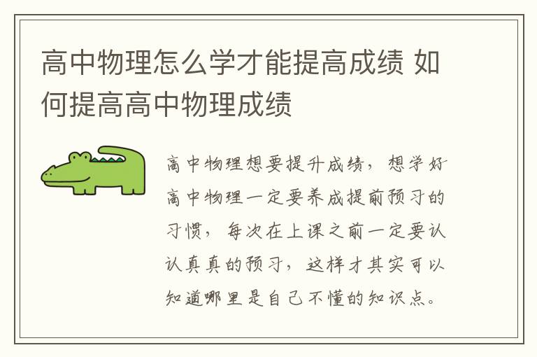 高中物理怎么学才能提高成绩 如何提高高中物理成绩