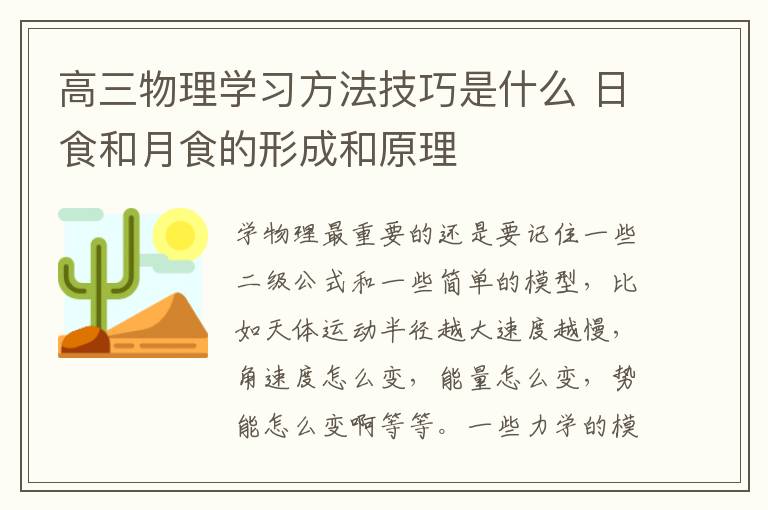 高三物理学习方法技巧是什么 日食和月食的形成和原理