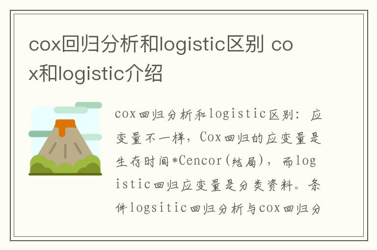 cox回归分析和logistic区别 cox和logistic介绍