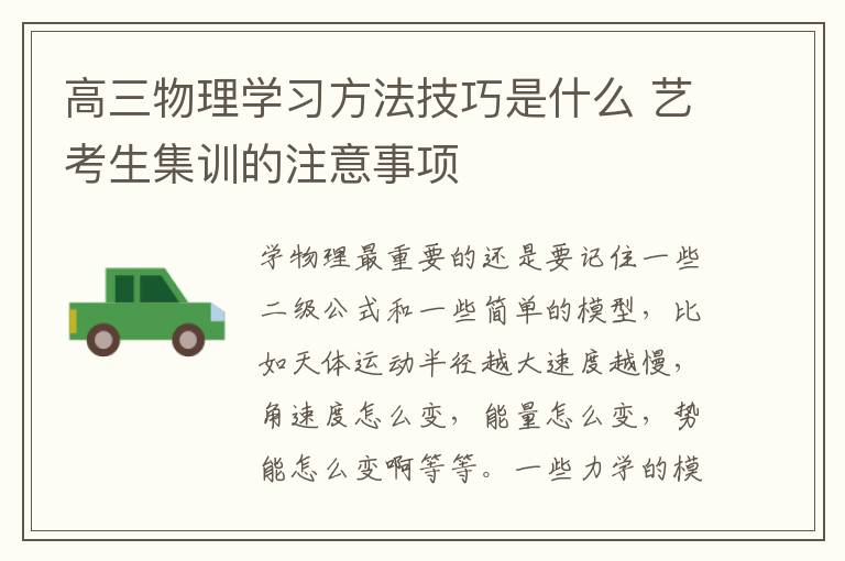 高三物理学习方法技巧是什么 艺考生集训的注意事项
