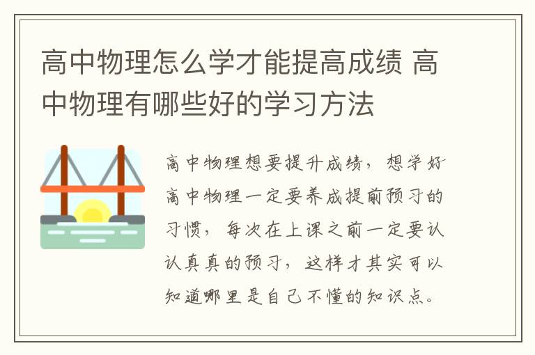 高中物理怎么学才能提高成绩 高中物理有哪些好的学习方法