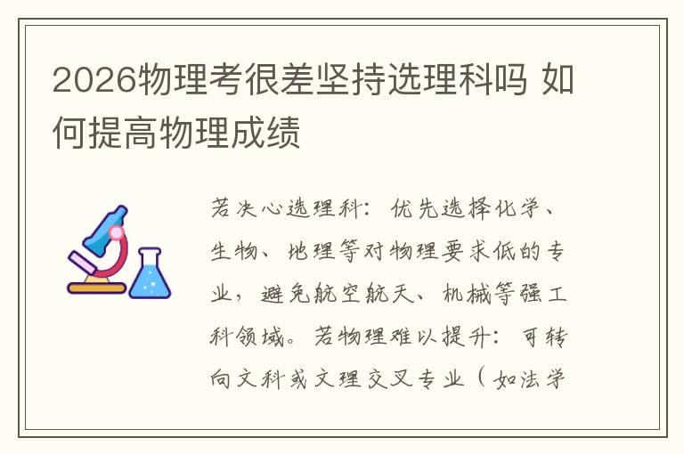 2026物理考很差坚持选理科吗 如何提高物理成绩