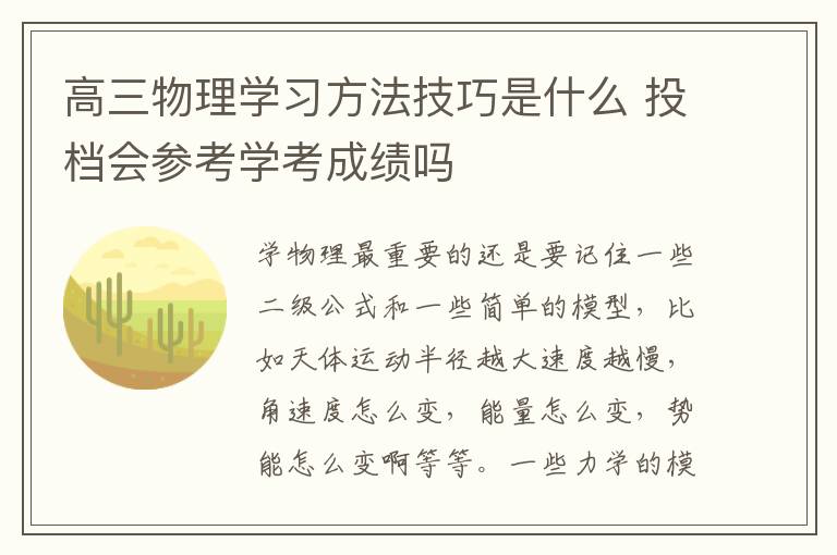 高三物理学习方法技巧是什么 投档会参考学考成绩吗