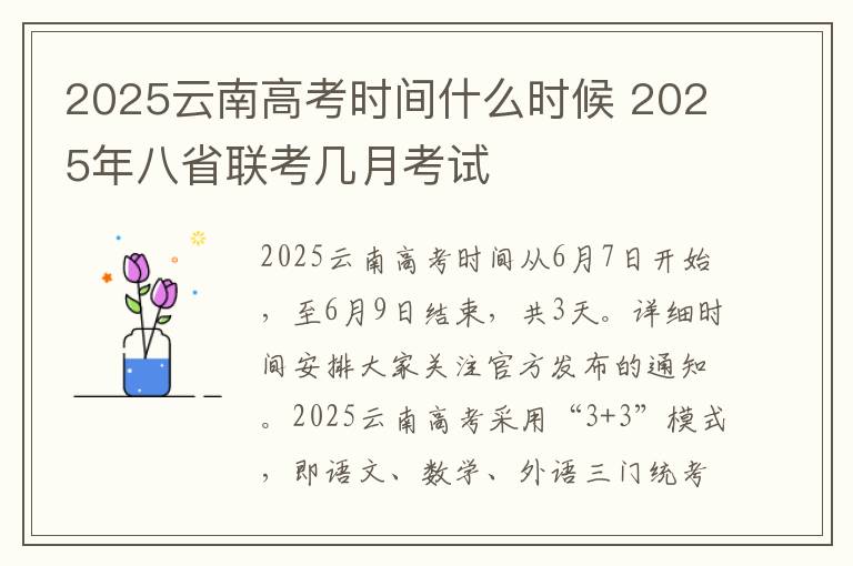 2025云南高考时间什么时候 2025年八省联考几月考试