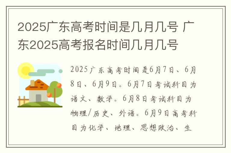 2025广东高考时间是几月几号 广东2025高考报名时间几月几号
