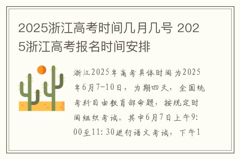 2025浙江高考时间几月几号 2025浙江高考报名时间安排