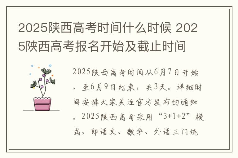 2025陕西高考时间什么时候 2025陕西高考报名开始及截止时间