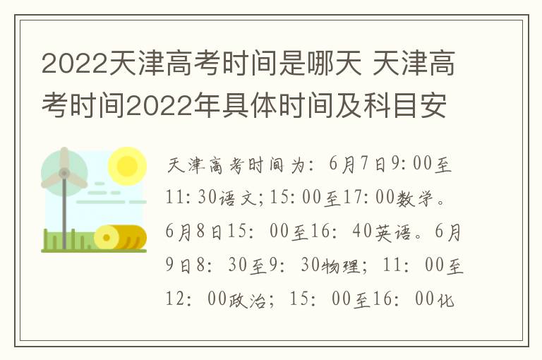 2022天津高考时间是哪天 天津高考时间2022年具体时间及科目安排