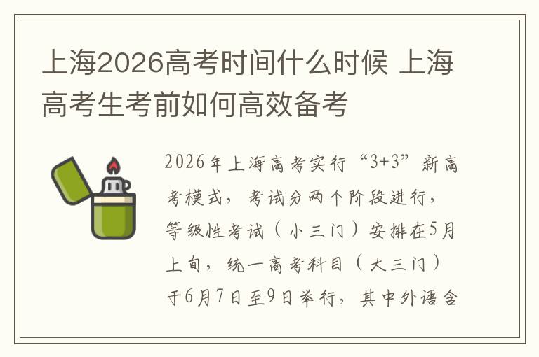 上海2026高考时间什么时候 上海高考生考前如何高效备考