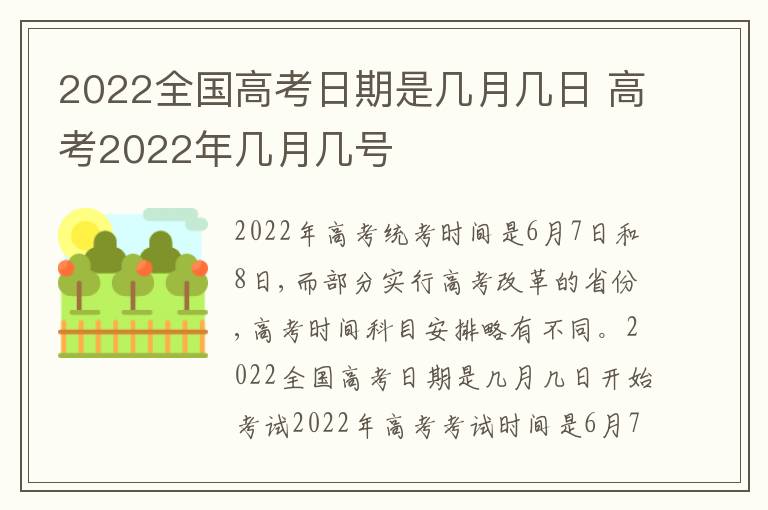 2022全国高考日期是几月几日 高考2022年几月几号