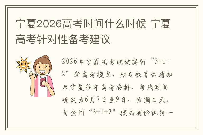 宁夏2026高考时间什么时候 宁夏高考针对性备考建议