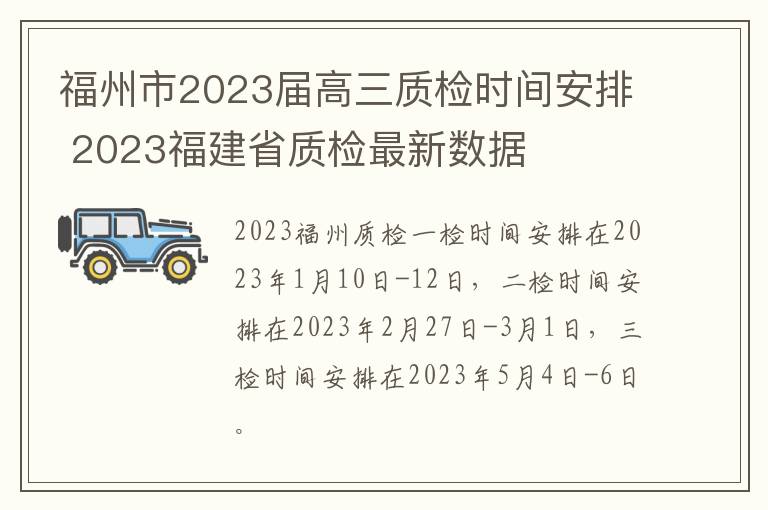 福州市2023届高三质检时间安排 2023福建省质检最新数据