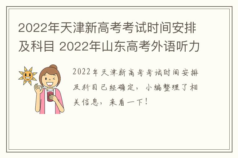 2022年天津新高考考试时间安排及科目 2022年山东高考外语听力考试时间