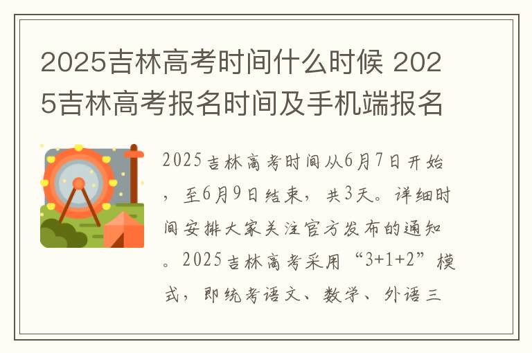 2025吉林高考时间什么时候 2025吉林高考报名时间及手机端报名入口