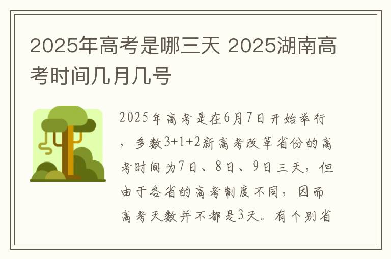 2025年高考是哪三天 2025湖南高考时间几月几号