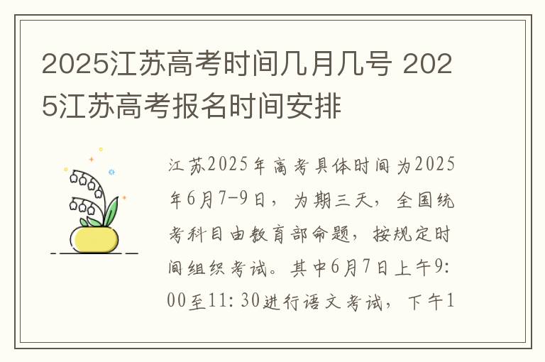 2025江苏高考时间几月几号 2025江苏高考报名时间安排