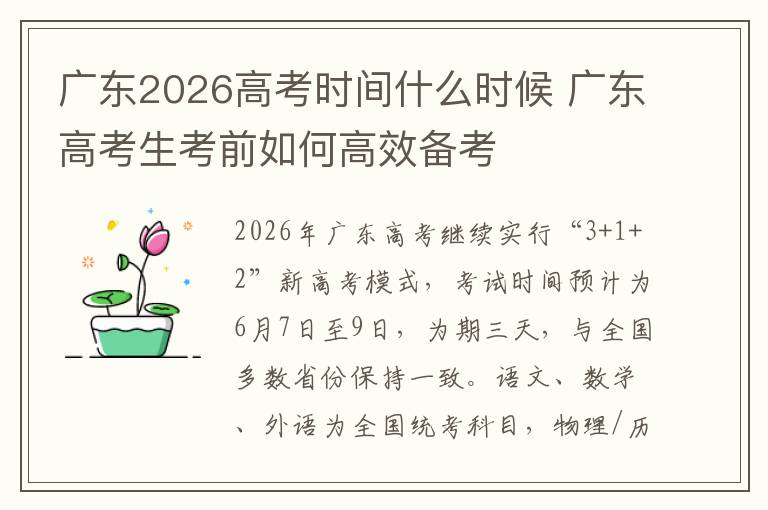 广东2026高考时间什么时候 广东高考生考前如何高效备考