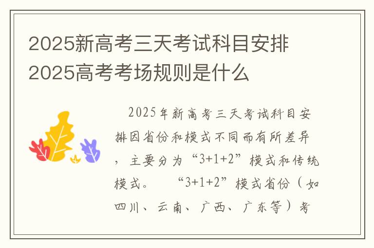2025新高考三天考试科目安排 2025高考考场规则是什么