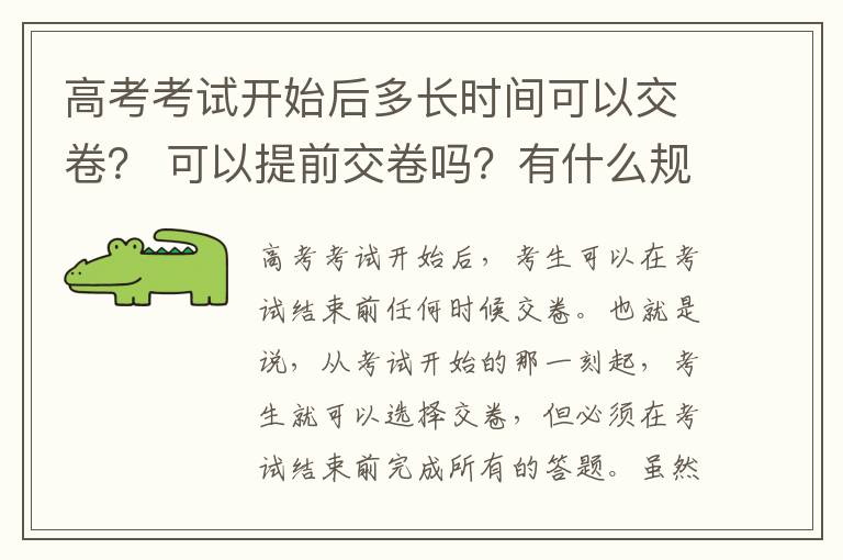 高考考试开始后多长时间可以交卷？ 可以提前交卷吗？有什么规定？
