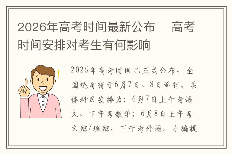2026年高考时间最新公布 ‌高考时间安排对考生有何影响
