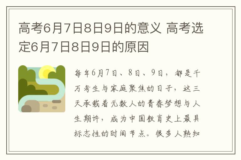 高考6月7日8日9日的意义 高考选定6月7日8日9日的原因