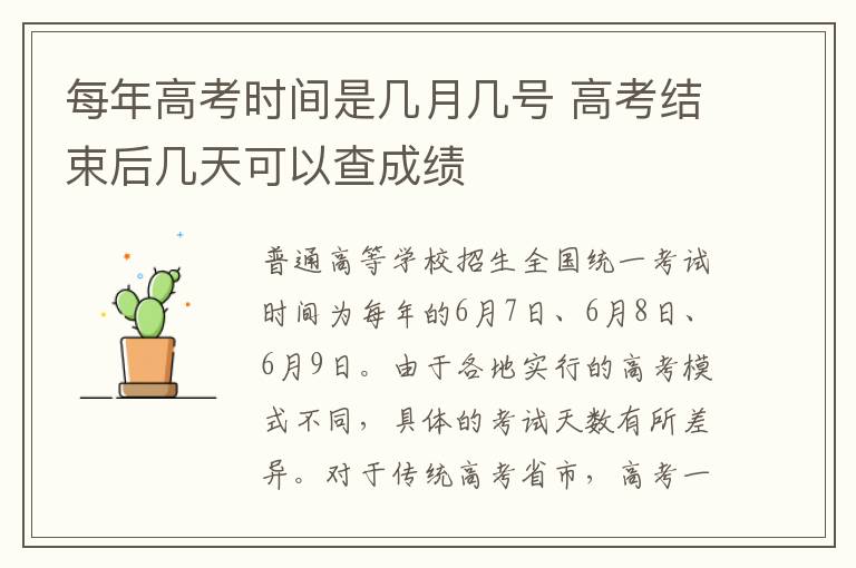 每年高考时间是几月几号 高考结束后几天可以查成绩