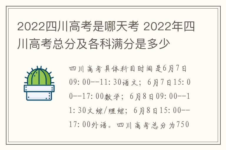 2022四川高考是哪天考 2022年四川高考总分及各科满分是多少