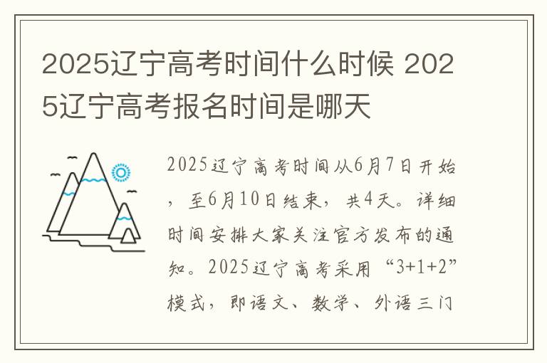 2025辽宁高考时间什么时候 2025辽宁高考报名时间是哪天