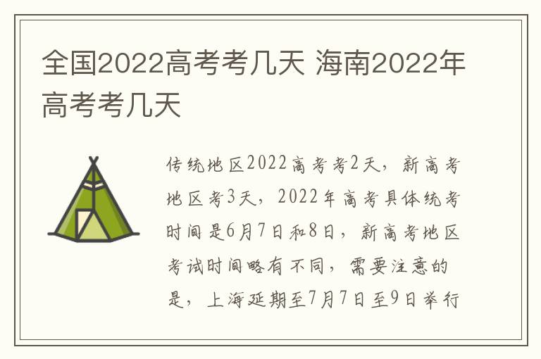 全国2022高考考几天 海南2022年高考考几天