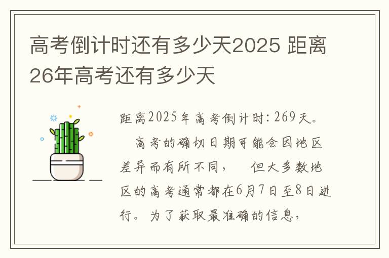 高考倒计时还有多少天2025 距离26年高考还有多少天