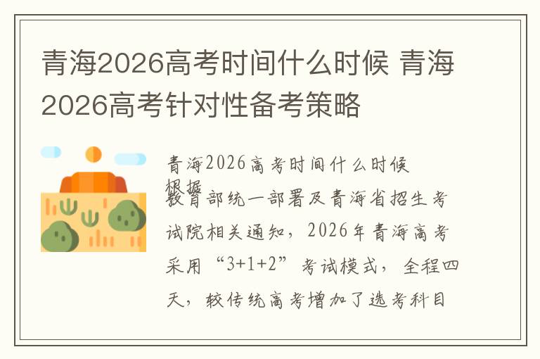 青海2026高考时间什么时候 青海2026高考针对性备考策略