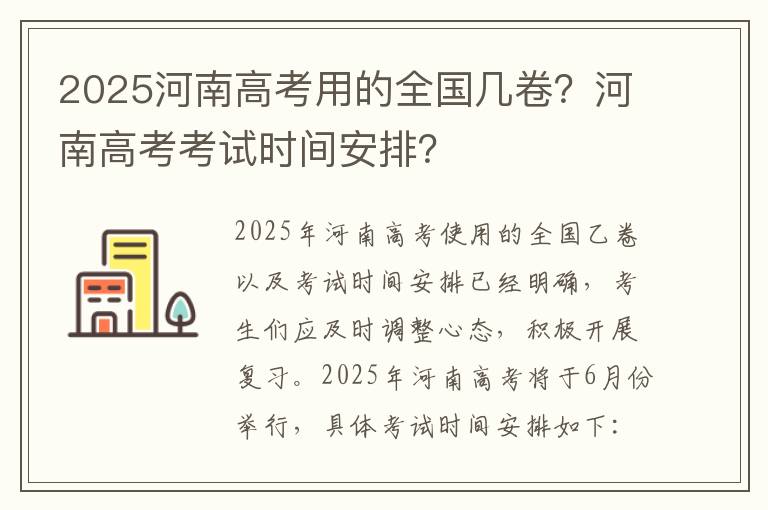 2025河南高考用的全国几卷?河南高考考试时间安排?