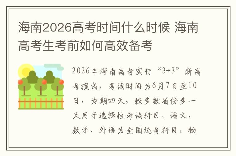海南2026高考时间什么时候 海南高考生考前如何高效备考
