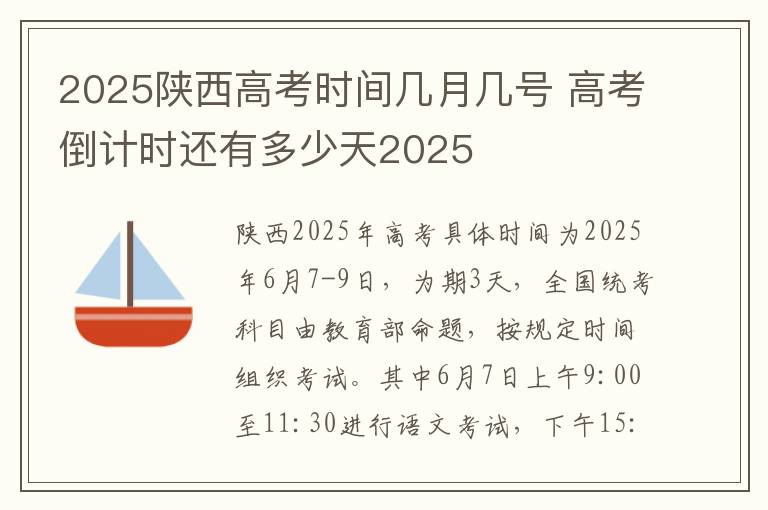 2025陕西高考时间几月几号 高考倒计时还有多少天2025