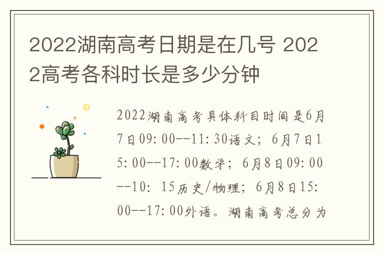 2022湖南高考日期是在几号 2022高考各科时长是多少分钟