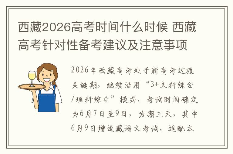 西藏2026高考时间什么时候 西藏高考针对性备考建议及注意事项