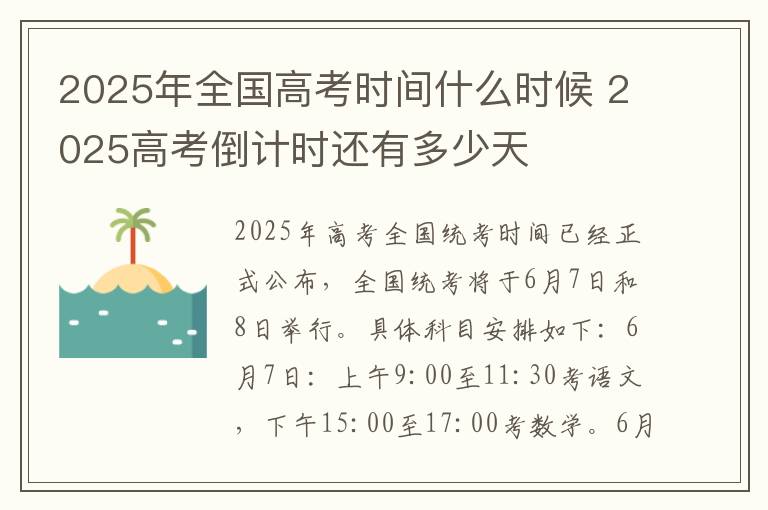 2025年全国高考时间什么时候 2025高考倒计时还有多少天