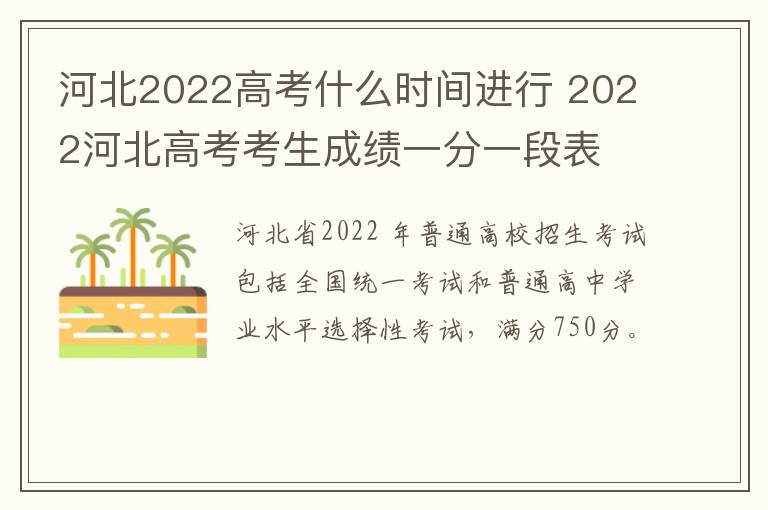 河北2022高考什么时间进行 2022河北高考考生成绩一分一段表